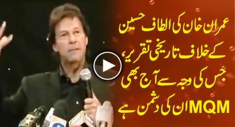 Historical Speech of Imran Khan Against Altaf Hussain Showing His Real Face