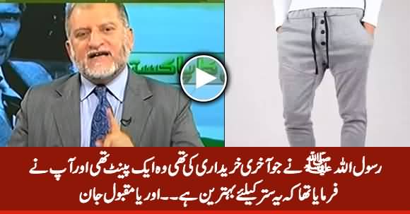 Holy Prophet (PBUH) Bought A Pant And Admired It As Dress - Orya Maqbool Jan