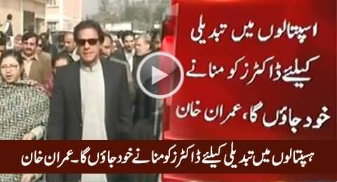 Hospitals Mein Tabdeeli Ke Liye Doctors Ko Manane Khud Jaunga - Imran Khan