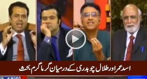 Hot Debate Between Asad Umar And Talal Chaudhry in Live Show