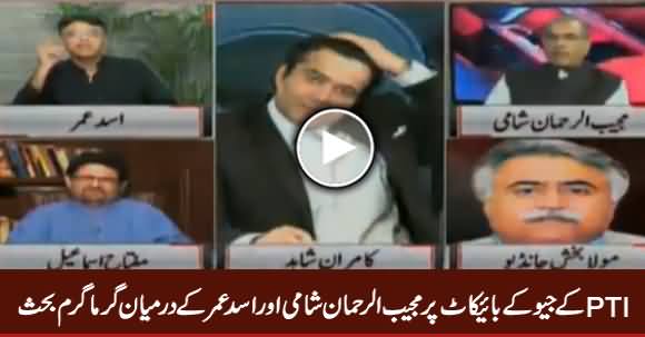 Hot Debate Between Mujeeb ur Rehman Shami & Asad Umar on PTI's Boycott To Geo