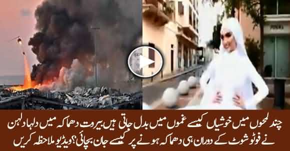 How A Moment Of Happiness Converted To Sorrow During The Beirut Blasts? Watch Report