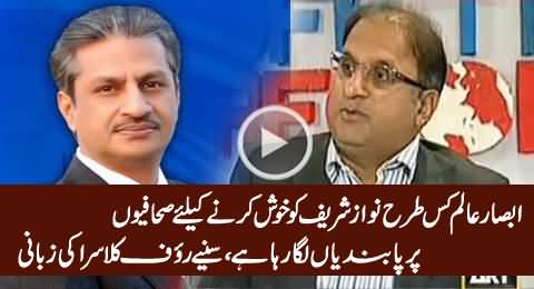 How Absar Alam Trying To Please Nawaz Sharif By Putting Restrictions on Journalists