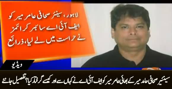 How Hamid Mir's Brother Amir Mir Arrested By FIA? Watch Details