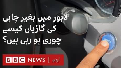 How are Key-Less cars being stolen in Lahore? BBC Urdu Report