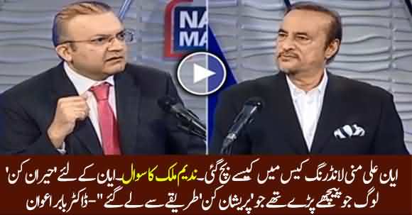 How Ayan Ali Got Away In Money Laundering Case? Babar Awan Interesting Reply