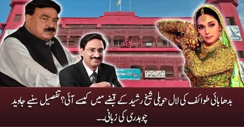 How Budha Bai's Haveli became Sheikh Rasheed's Laal Haveli? Details by Javed Chaudhry