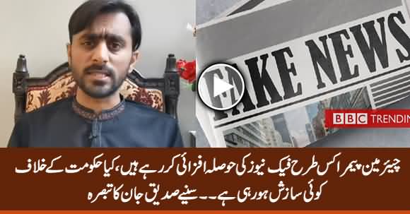 How Chairman PEMRA Is Supporting Fake News? - Details by Siddique Jaan