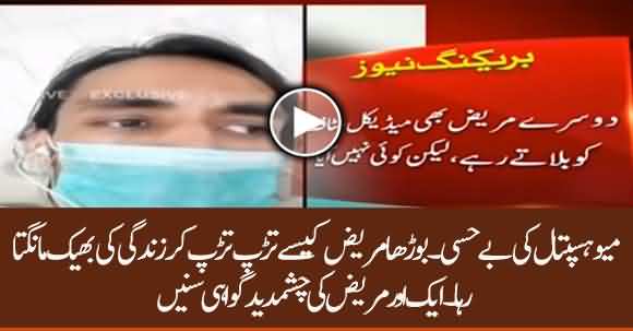 How Corona Patient Died In Mayo Hospital? Another Patient Tells The Truth