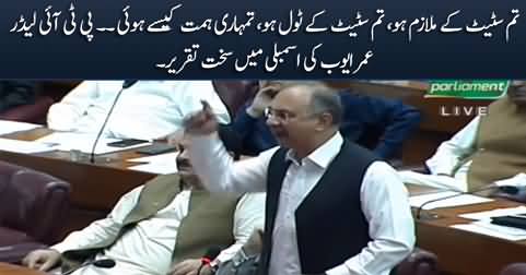 How dare you? You are the servant of the state - Omar Ayub's hard hitting speech in Assembly
