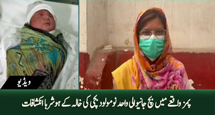 How did the aunt save the only newborn baby girl who survived the PIMS tragedy?