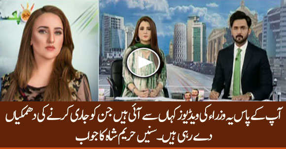 How Did You Discover Minister's Controversial Videos ? Listen Hareem Shah's Answer