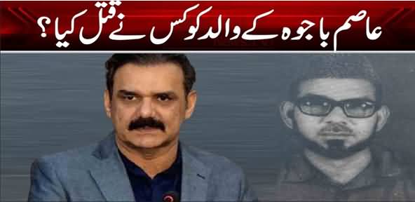 How General Asim Saleem Bajwa's Father Was Killed in Sadiqabad