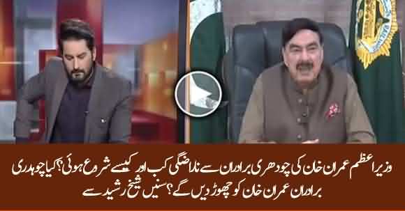 How Imran Khan And Chauhadry Brothers Relations Got Worse? Sheikh Rasheed Explains