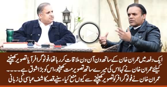 How Imran Khan Stopped Photographer From Taking His Picture With Kashif Abbasi - Listen From Kashif Abbasi