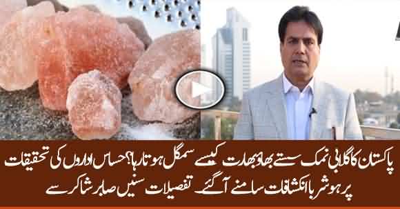 How Intelligence Agencies Exposed Smugglers Of Pink Salt? Sabir Shakir Shared Details