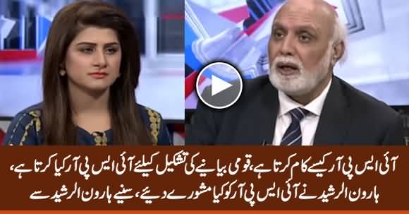 How ISPR Works? What Suggestions Haroon Rasheed Gave To ISPR - Haroon Rasheed Tells