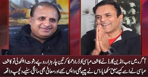 How Kashif Abbasi taught a lesson to Indian Guard who took bribe from Kashif Abbasi