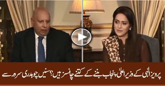 How Many Chances Of Parvez Ilahi To Become CM Punjab? Listen Chauhadry Sarwar Reply