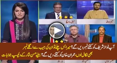 How Many Marks Will You Give to Nawaz Sharif & Imran Khan - Watch Hassan Nisar's Reply