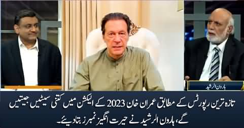 How many seats Imran Khan is going to win in 2023 election? Haroon Rasheed reveals
