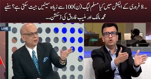 How many seats PMLN can win in 8 February election? Malick and Muneeb Farooq's discussion