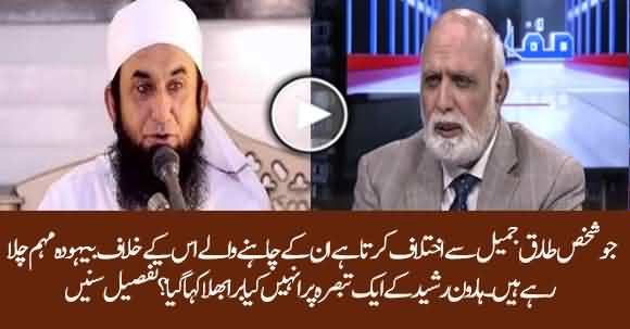 How Maulana Tariq Jameel Followers Used Abusive Language Against Haroon Ur Rasheed? Listen Details From Him