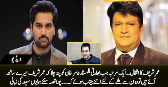 How Much Desperate Bollywood Star Amir Khan Was to Meet Umar Sharif? Humayun Saeed Shared An Incident