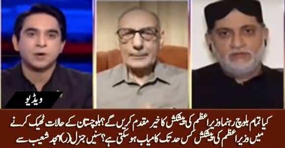 How Much Effective is PM Imran Khan's Offer of Dialogue With Baloch Leaders? Gen (r) Amjad Shoaib's Comments