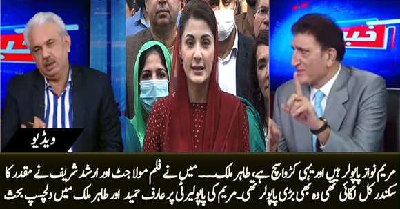 How Popular Is Maryam Nawaz Among the People?? Interesting Debate B/W Arif Hameed And Tahir Malik