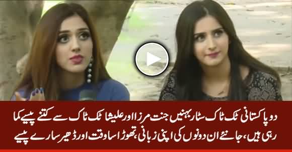 How Much Two Pakistani Tik Tok Star Sisters Jannat Mirza And Alishba Are Earning?