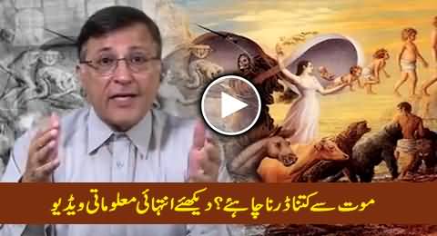 How Much We Should Be Afraid of Death - An Informative Video By Pervez Hoodbhoy