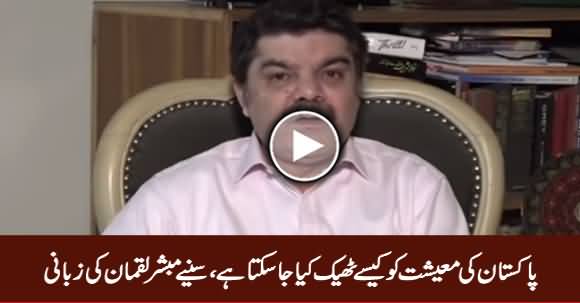 How Pakistan's Economy Can Be Revived? Listen Mubashir Luqman Analysis