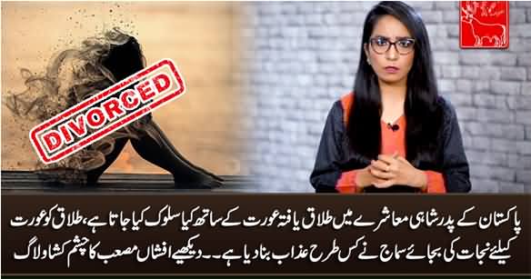 How Pakistan's Patriarchal Society Treats A Divorcee - Afshan Masab's Vlog