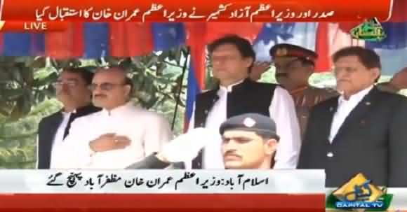 How PM Imran Khan Welcomed In Azad Kashmir Assembley And Received Special Guard Of Honour?Memorable View