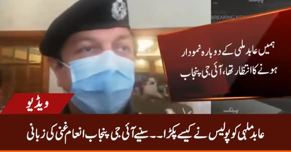 How Police Arrested Abid Malhi? IG Punjab Inam Ghani Tells