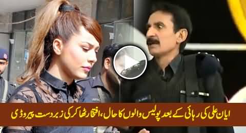 How Policemen Are Crying After the Release of Ayyan Ali - Excellent Parody by Iftikhar Thakur