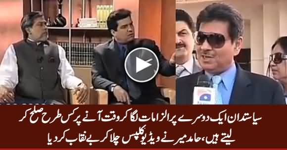 How Politicians Accuse Each Other & Then Change Their Stance - Hamid Mir Shows Video Clips
