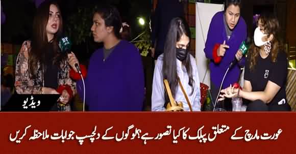 How Public Thinks About Aurat March? Listen Some Amusing Answers