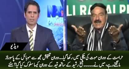 How Sheikh Rasheed was treated in prison? Sheikh Rasheed tells