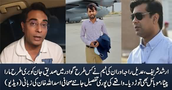 How Siddique Jan Beaten By Arshad Sharif & Adeel Raja in Gwadar - Complete Details By Asadullah Khan