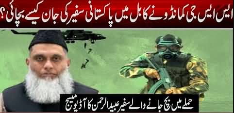 How SSG commando saved the life of Pakistani Ambassador in Kabul?