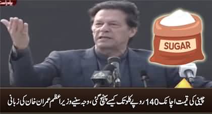 How Sugar Price Suddenly Reached To 140 Rs / KG? PM Imran Khan Revealed The Reason
