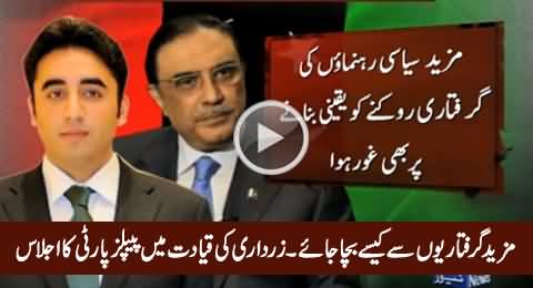 How To Avoid Upcoming Arrests - PPP Meeting Under Zardari & Bilawal