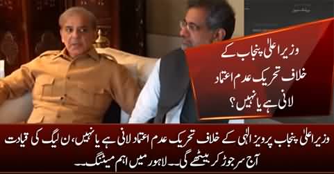How to stop Imran Khan from dissolving assemblies? PMLN to hold important meeting today