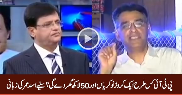 How Will PTI Give 1 Crore Jobs & 5 Million Houses? Listen Asad Umar's Reply