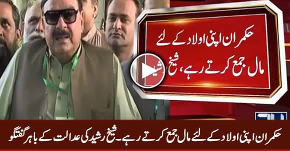 Hukamran Apni Aulad Ke Liye Maal Jama Karte Rahe - Sheikh Rasheed Media Talk Outside SC
