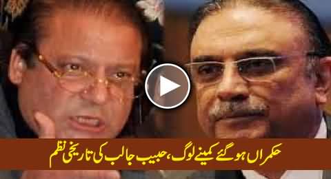 Hukamran Ho Gaye Kameeney Loog - Historical Poem by Habib Jalib, Must Watch