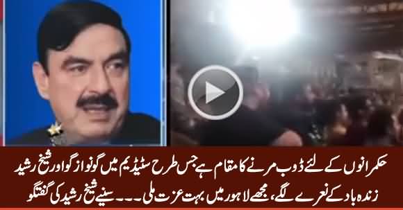 Hukamrano Ke Liye Doob Marne Ka Maqam Hai Jis Tarah Go Nawaz Go Ke Naare Lage - Sheikh Rasheed