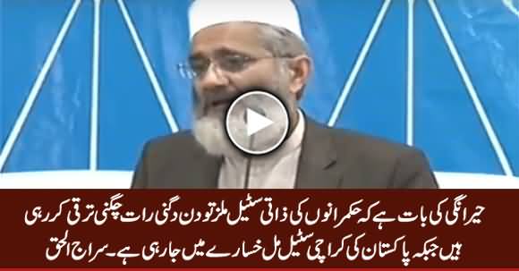 Hukamrano Ki Steel Mills Taraqi Kar Rahi Hain Aur Pakistan Ki Steel Mill Khasare Mein Hai - Siraj ul Haq